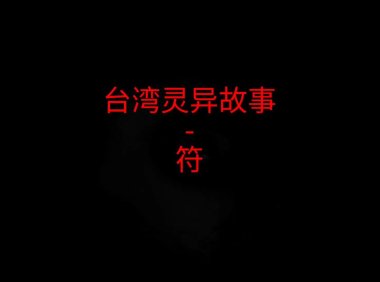 台湾灵异故事 – 符