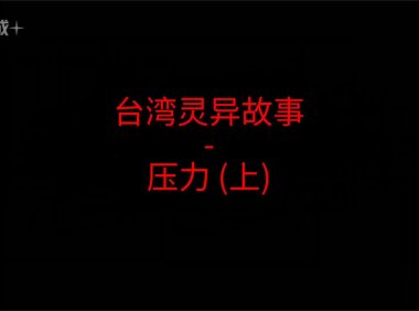 台湾灵异故事 – 压力吗?