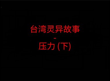 台湾灵异故事 – 压力吗?下