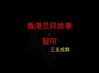 香港灵异故事 – 窗帘