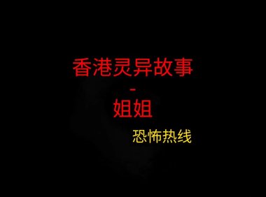 香港灵异故事 – 姐姐