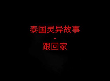 泰国灵异故事 – 跟回家