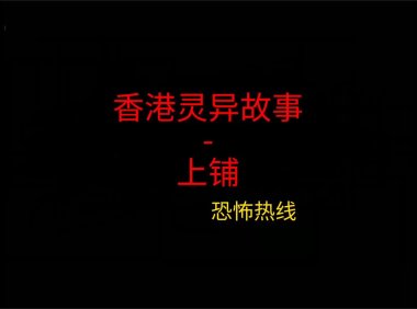 香港灵异故事 -上铺