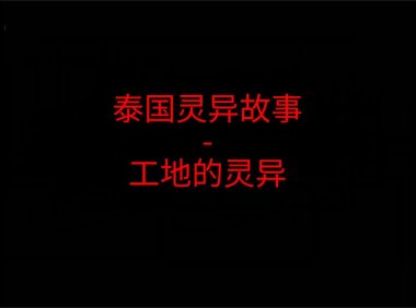 泰国灵异故事 – 工地灵异 上