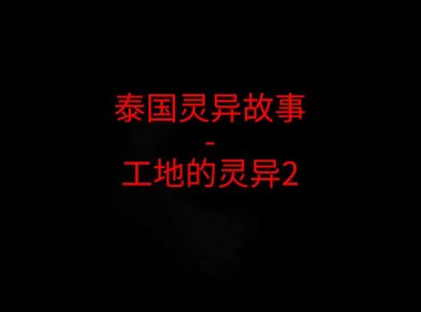 泰国灵异故事 – 工地灵异 下