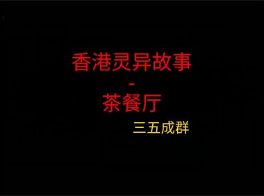 香港灵异故事 – 茶餐厅