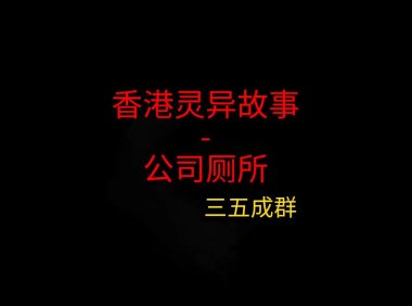 香港灵异故事 – 公司厕所