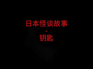 日本怪谈故事 – 钥匙