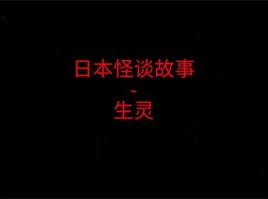 日本怪谈故事 – 生灵