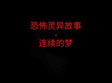 恐怖灵异故事 – 连续的梦