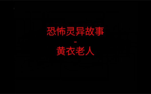 恐怖灵异故事 – 黄衣老人