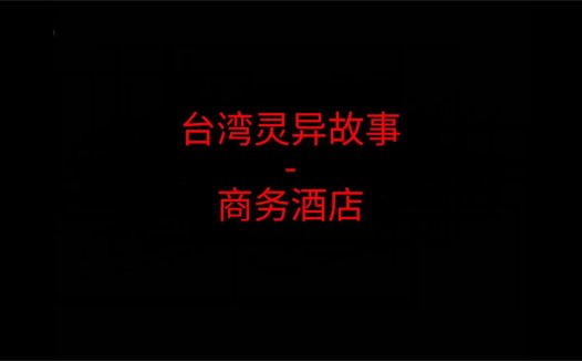 台湾灵异故事 – 商务酒店