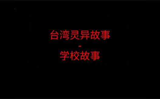 台湾灵异故事 – 学校故事