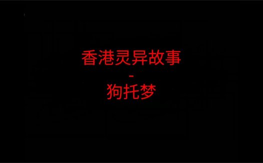 香港灵异故事 – 狗托梦