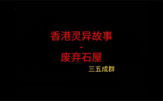 香港灵异故事 – 废弃石屋