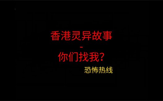 香港灵异故事 – 你们找我？