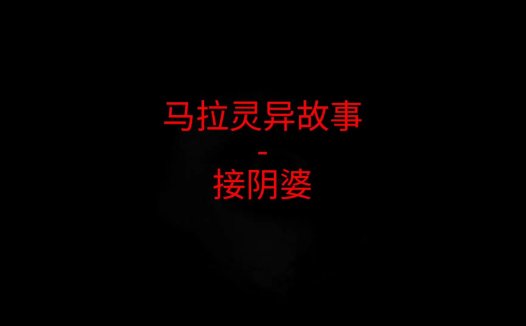 马来西亚灵异故事 – 接阴婆