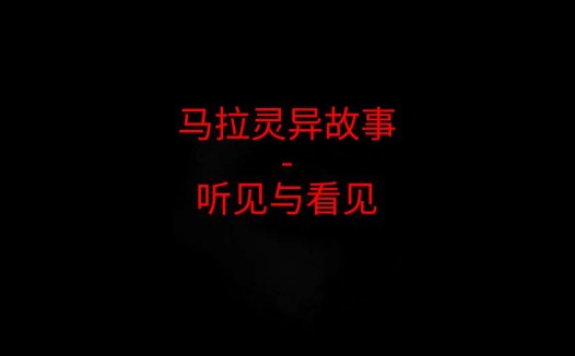 马来西亚灵异故事 – 听见与看见