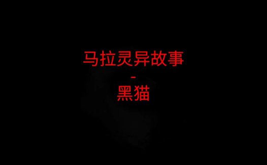马来西亚灵异故事 – 黑猫