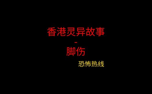 香港灵异故事 – 脚伤