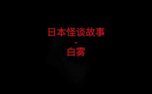 日本怪谈故事 – 白雾