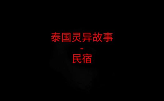 泰国灵异故事 – 民宿