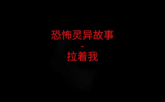 恐怖灵异故事 – 拉着我