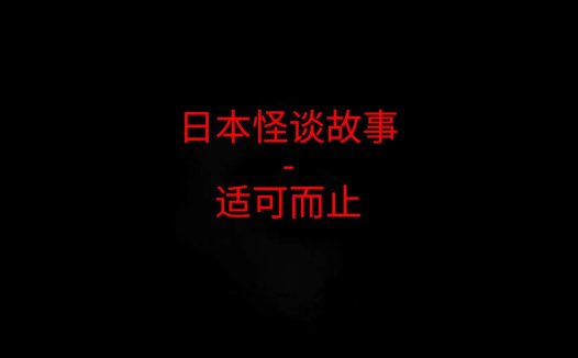 日本怪谈故事 – 适可而止