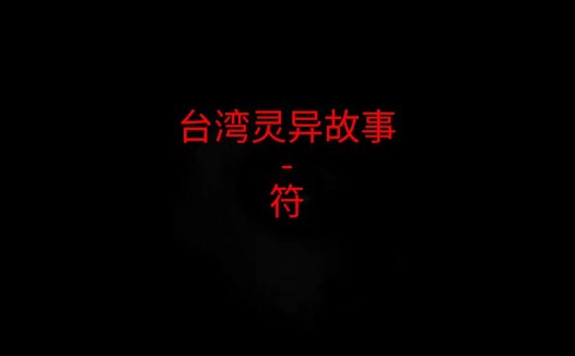 台湾灵异故事 – 符
