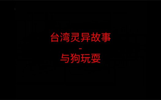 台湾灵异故事 – 与狗玩耍