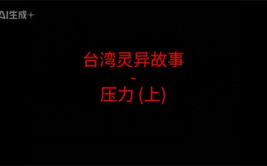 台湾灵异故事 – 压力吗？