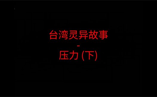 台湾灵异故事 – 压力吗？下
