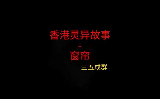 香港灵异故事 – 窗帘