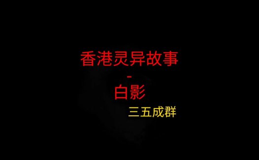 香港灵异故事 – 白影