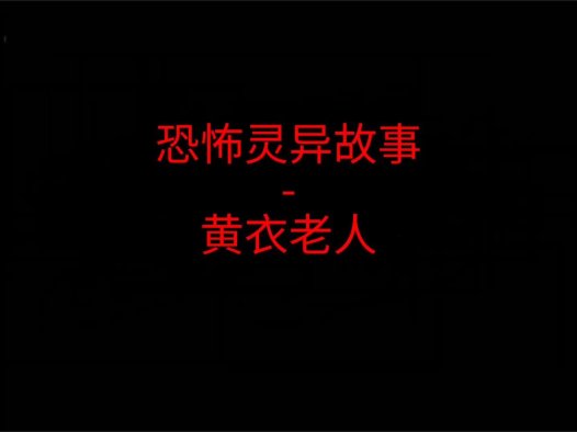 恐怖灵异故事 – 黄衣老人