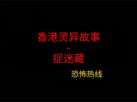 香港灵异故事 – 捉迷藏