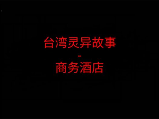 台湾灵异故事 – 商务酒店