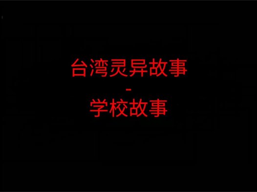 台湾灵异故事 – 学校故事