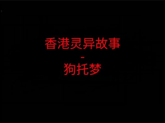 香港灵异故事 – 狗托梦