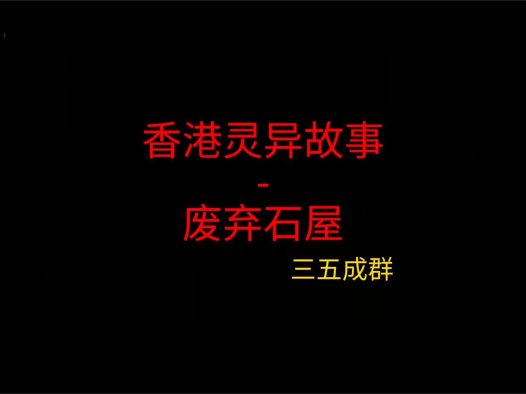 香港灵异故事 – 废弃石屋