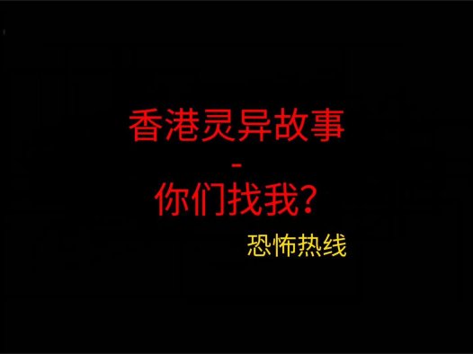 香港灵异故事 – 你们找我？