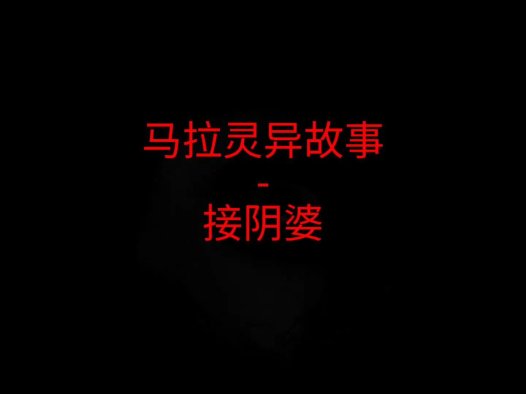 马来西亚灵异故事 – 接阴婆