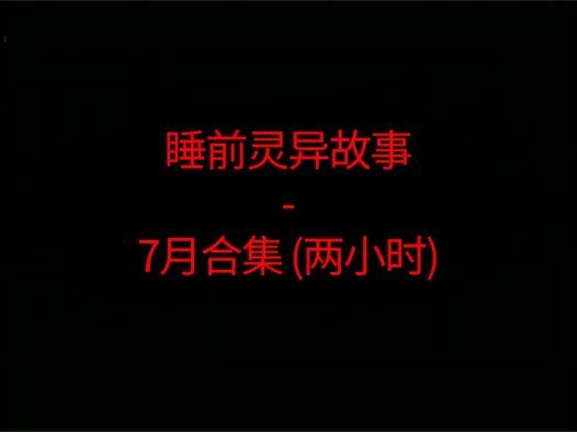 睡前恐怖灵异故事 – 26年7月合集 听着灵恐怖小故事睡觉
