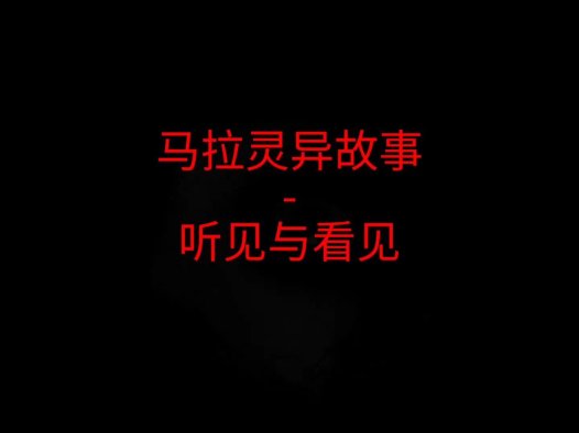 马来西亚灵异故事 – 听见与看见