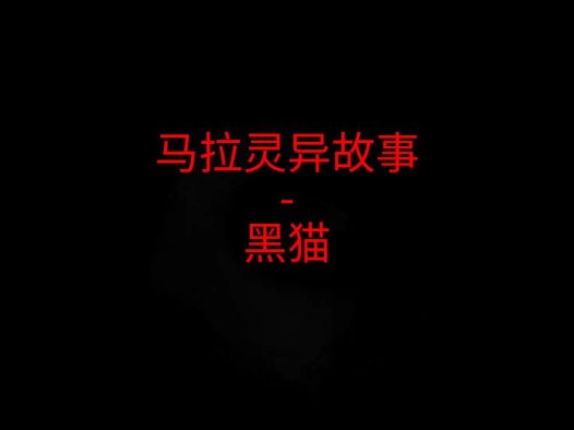 马来西亚灵异故事 – 黑猫