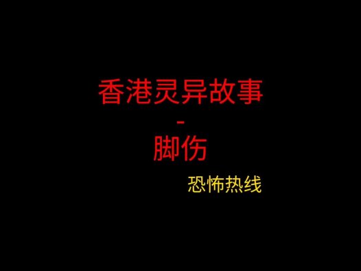 香港灵异故事 – 脚伤