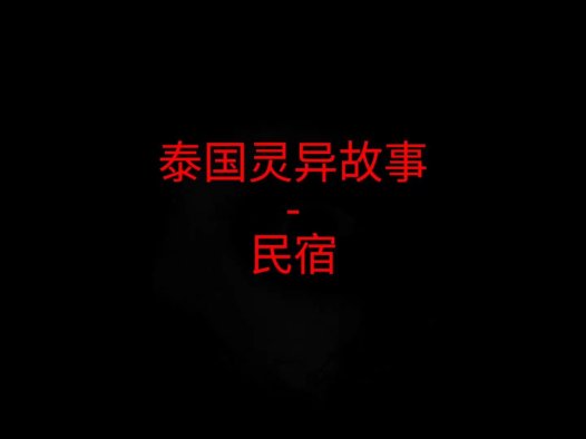 泰国灵异故事 – 民宿