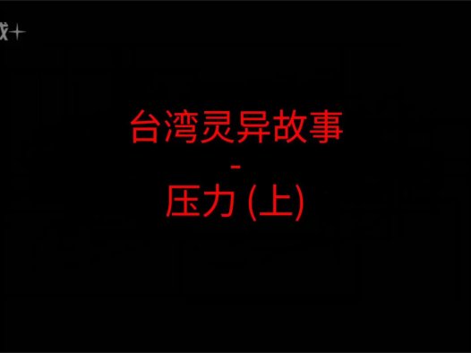 台湾灵异故事 – 压力吗？