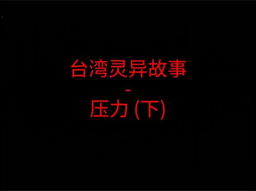 台湾灵异故事 – 压力吗？下