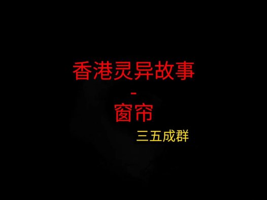 香港灵异故事 – 窗帘